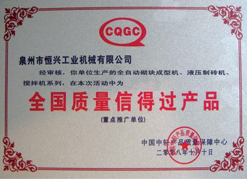 全國(guó)質量信得(dé)過産品