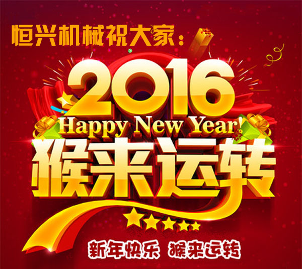 邁步啓程(chéng)！恒興機械2016年新(xin)春緻詞
