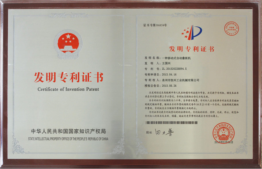 恒興(xing)自動疊(dié)闆機發(fā)明專利(li)